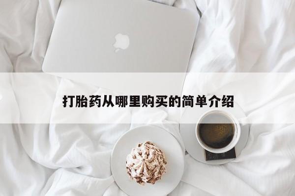 私人小诊所有打胎药吗?打胎药从哪里购买的简单介绍