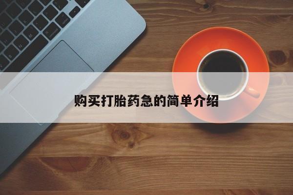 私人小诊所有打胎药吗?购买打胎药急的简单介绍