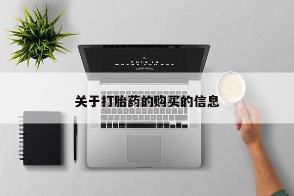 私人小诊所有打胎药吗?关于打胎药的购买的信息