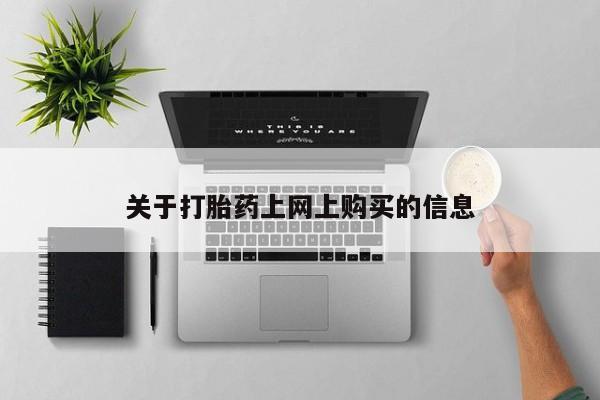 私人小诊所有打胎药吗?关于打胎药上网上购买的信息