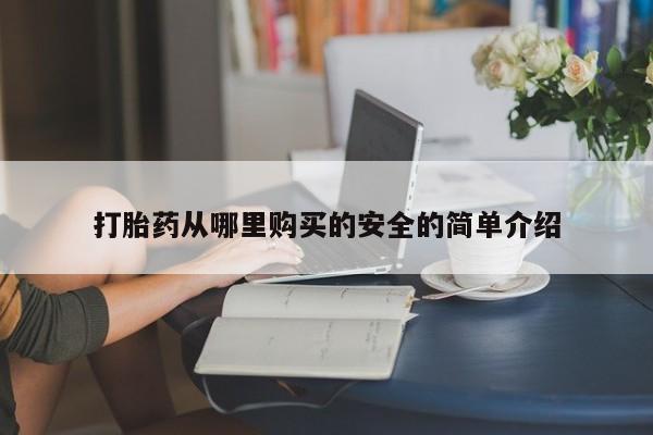 私人小诊所有打胎药吗?打胎药从哪里购买的安全的简单介绍