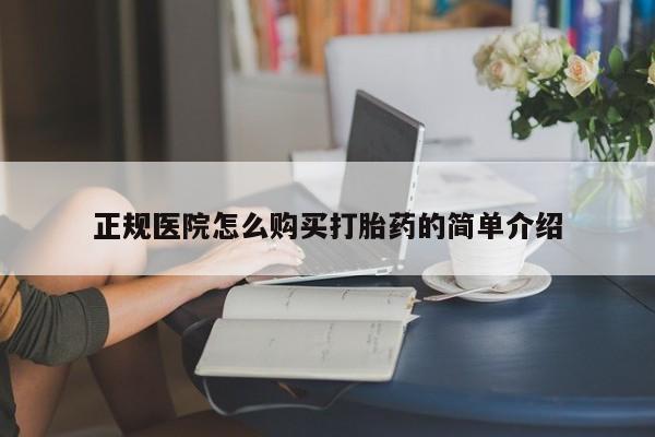 私人小诊所有打胎药吗?正规医院怎么购买打胎药的简单介绍