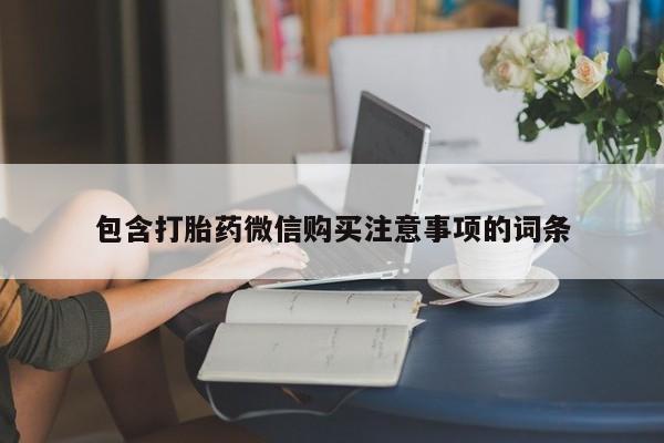 私人小诊所有打胎药吗?包含打胎药微信购买注意事项的词条