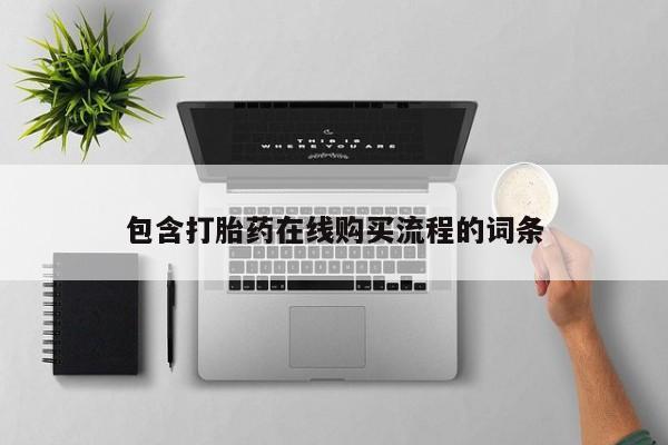 私人小诊所有打胎药吗?包含打胎药在线购买流程的词条