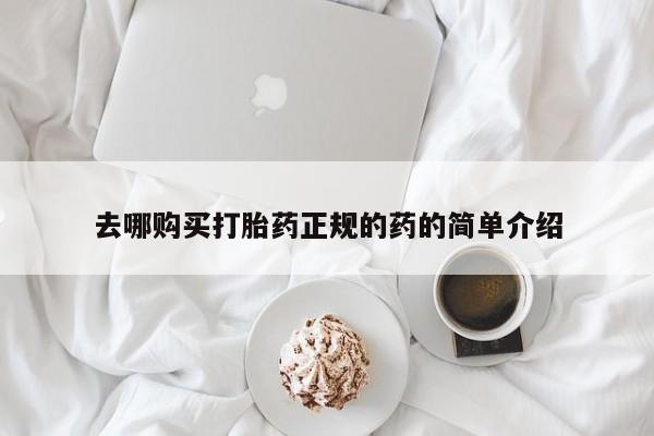 私人小诊所有打胎药吗?去哪购买打胎药正规的药的简单介绍