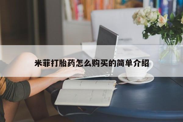 私人小诊所有打胎药吗?米菲打胎药怎么购买的简单介绍