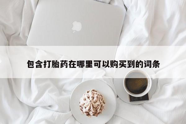 私人小诊所有打胎药吗?包含打胎药在哪里可以购买到的词条