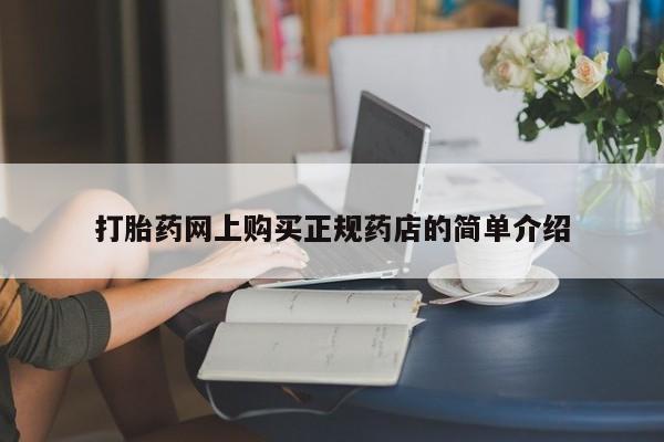 私人小诊所有打胎药吗?打胎药网上购买正规药店的简单介绍