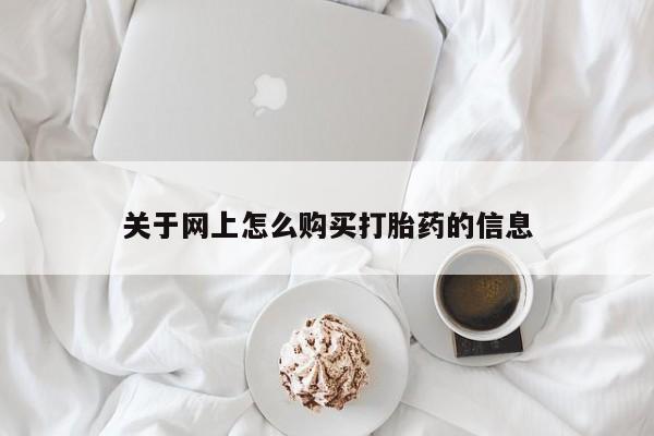 私人小诊所有打胎药吗?关于网上怎么购买打胎药的信息