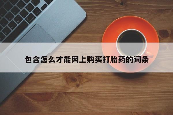 私人小诊所有打胎药吗?包含怎么才能网上购买打胎药的词条