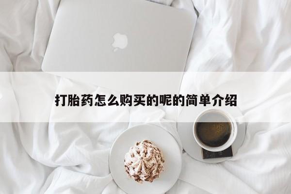 私人小诊所有打胎药吗?打胎药怎么购买的呢的简单介绍