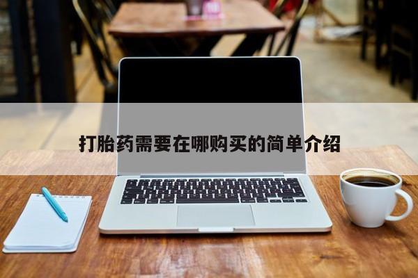 私人小诊所有打胎药吗?打胎药需要在哪购买的简单介绍