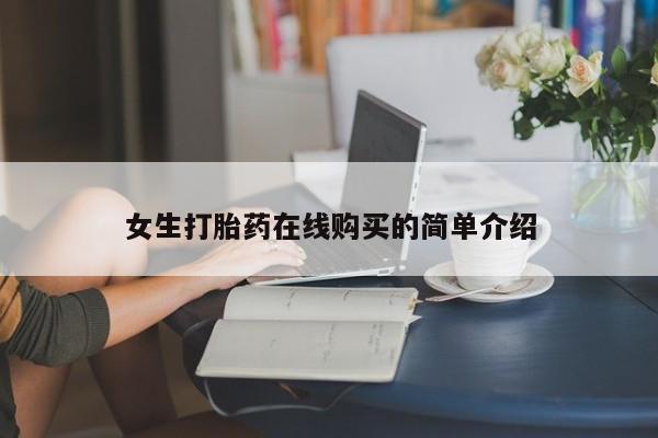 私人小诊所有打胎药吗?女生打胎药在线购买的简单介绍
