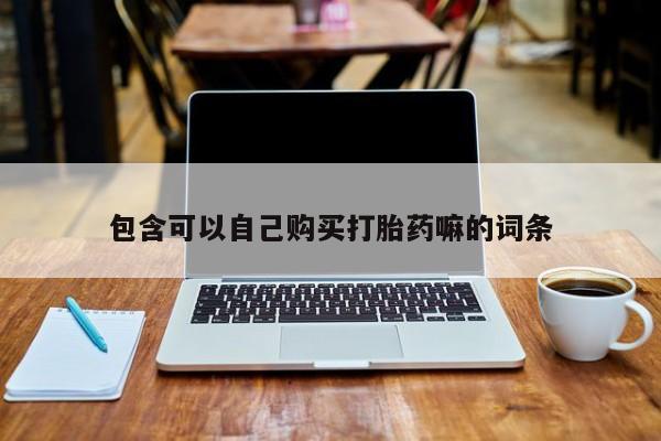 私人小诊所有打胎药吗?包含可以自己购买打胎药嘛的词条