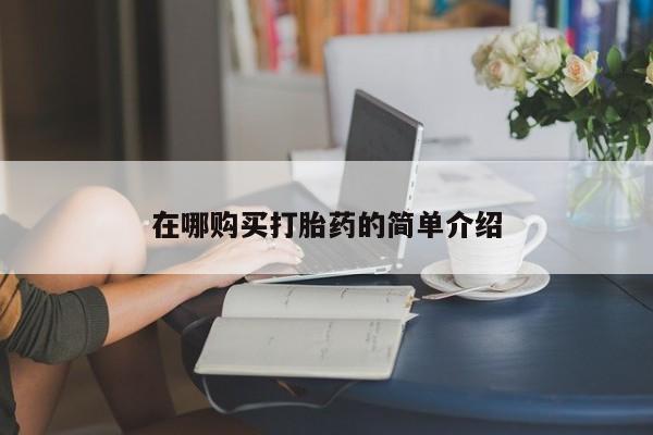 私人小诊所有打胎药吗?在哪购买打胎药的简单介绍