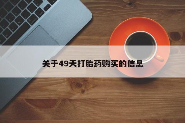 私人小诊所有打胎药吗?关于49天打胎药购买的信息