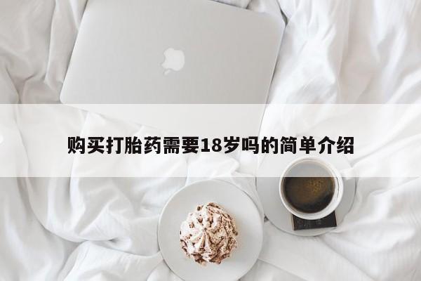 私人小诊所有打胎药吗?购买打胎药需要18岁吗的简单介绍