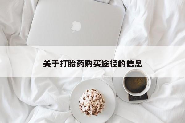 私人小诊所有打胎药吗?关于打胎药购买途径的信息