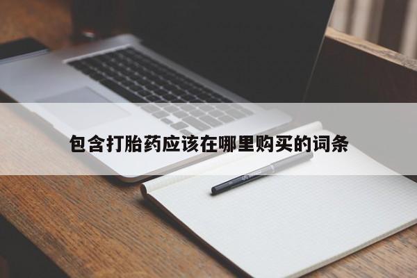 私人小诊所有打胎药吗?包含打胎药应该在哪里购买的词条