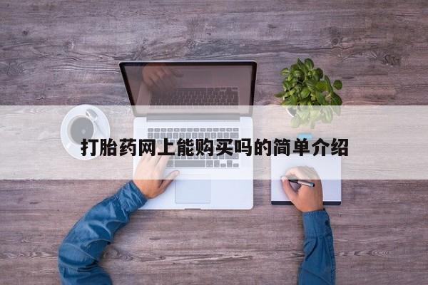 私人小诊所有打胎药吗?打胎药网上能购买吗的简单介绍