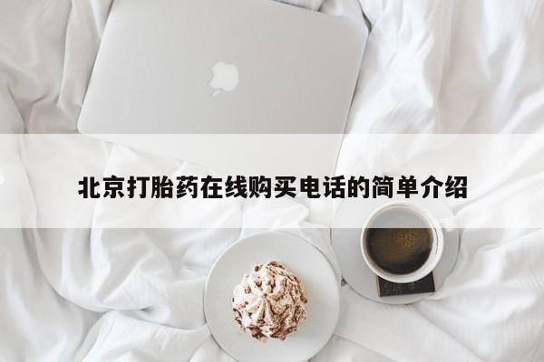 私人小诊所有打胎药吗?北京打胎药在线购买电话的简单介绍
