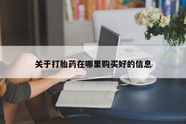 私人小诊所有打胎药吗?关于打胎药在哪里购买好的信息