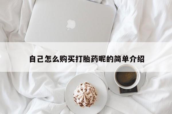 私人小诊所有打胎药吗?自己怎么购买打胎药呢的简单介绍