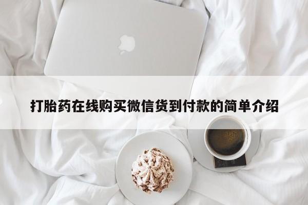 私人小诊所有打胎药吗?打胎药在线购买微信货到付款的简单介绍
