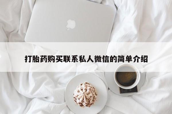 私人小诊所有打胎药吗?打胎药购买联系私人微信的简单介绍