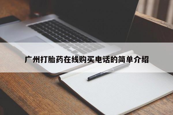 私人小诊所有打胎药吗?广州打胎药在线购买电话的简单介绍