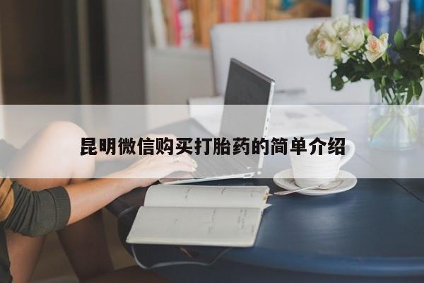 私人小诊所有打胎药吗?昆明微信购买打胎药的简单介绍