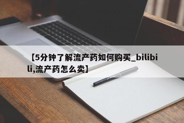 私人小诊所有打胎药吗?【5分钟了解流产药如何购买_bilibili,流产药怎么卖】