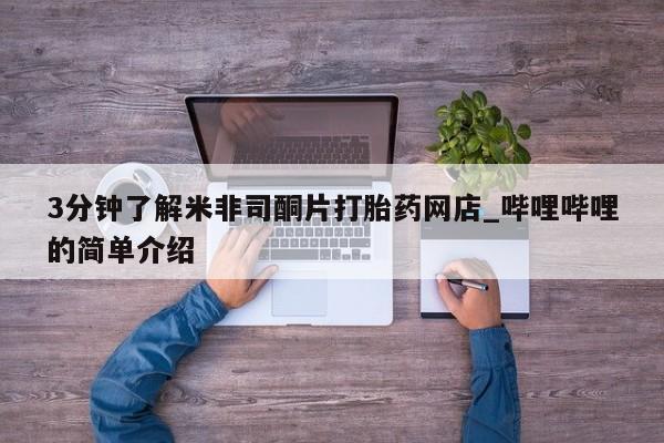 私人小诊所有打胎药吗?3分钟了解米非司酮片打胎药网店_哔哩哔哩的简单介绍